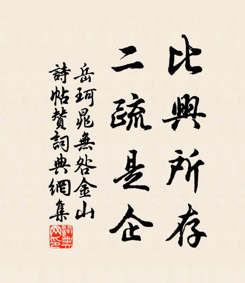 岳珂比兴所存，二疏是企书法作品欣赏