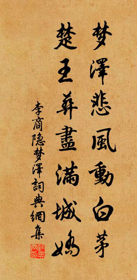 李商隐梦泽悲风动白茅，楚王葬尽满城娇书法作品欣赏