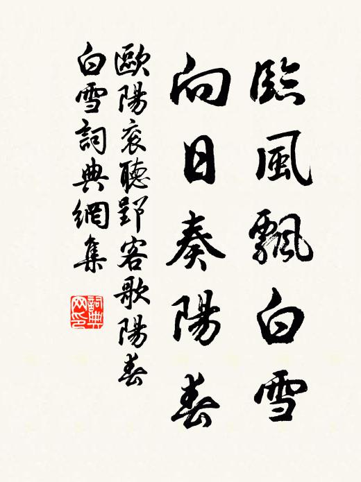 欧阳衮临风飘白雪，向日奏阳春书法作品欣赏