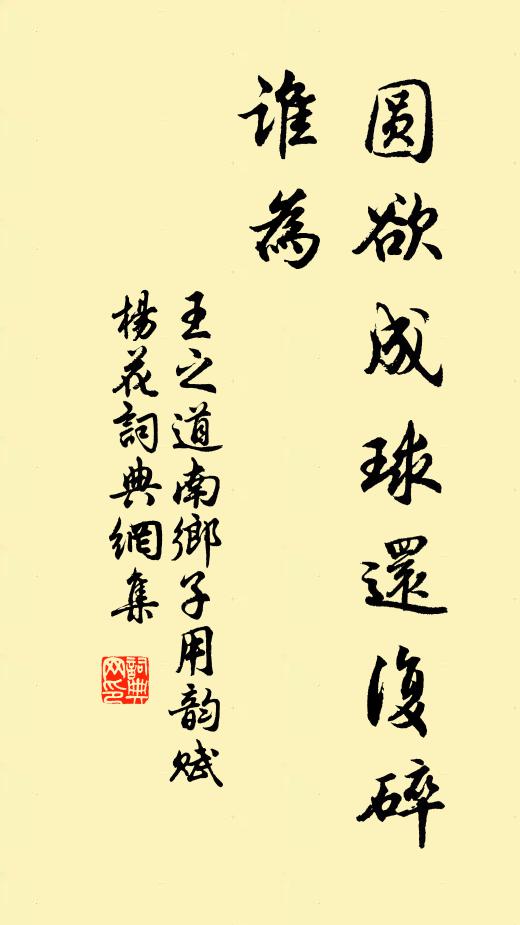 王之道圆欲成球还复碎，谁为书法作品欣赏