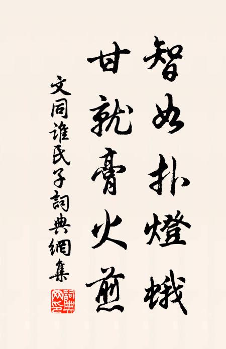 文同智如扑灯蛾，甘就膏火煎书法作品欣赏