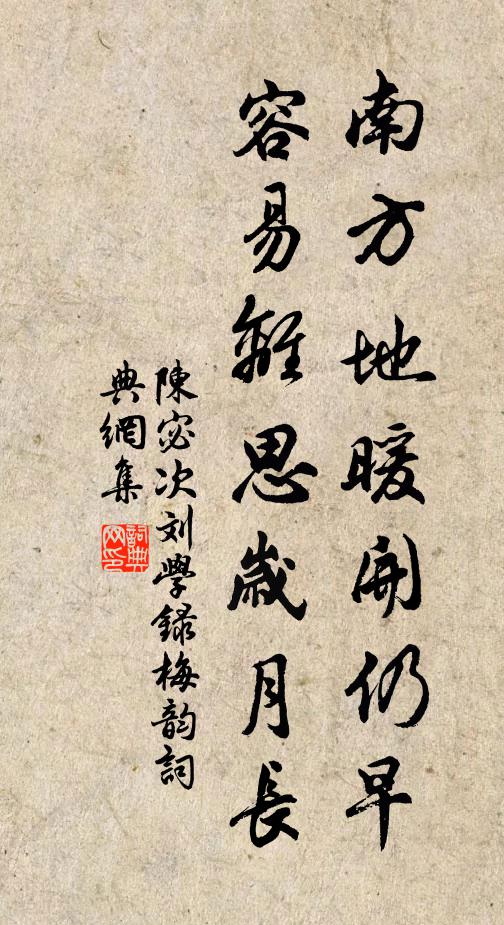 陈宓南方地暖开仍早，容易离思岁月长书法作品欣赏