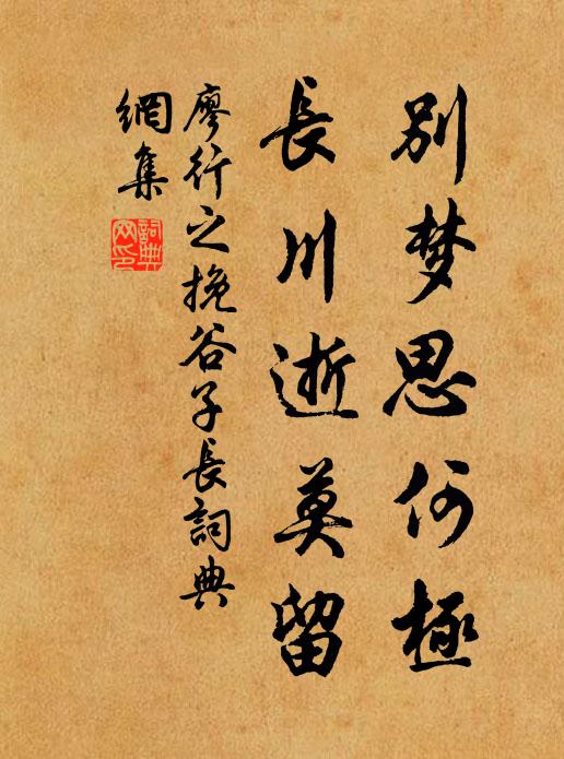 廖行之别梦思何极，长川逝莫留书法作品欣赏