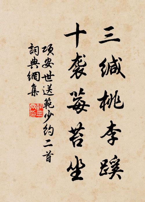 项安世三缄桃李蹊，十袭莓苔坐书法作品欣赏
