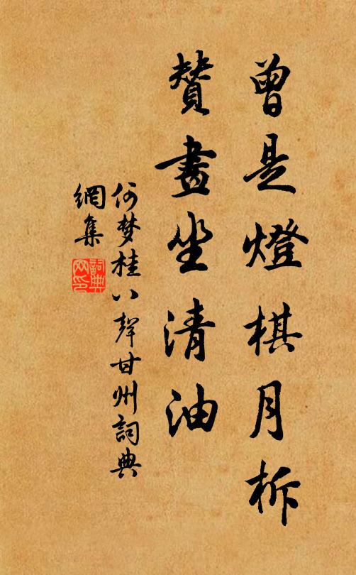 何梦桂曾是灯棋月柝，赞画坐清油书法作品欣赏