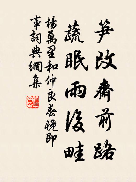 杨万里笋改斋前路，蔬眠雨后畦书法作品欣赏