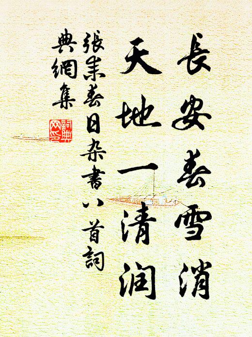 张耒长安春雪消，天地一清润书法作品欣赏