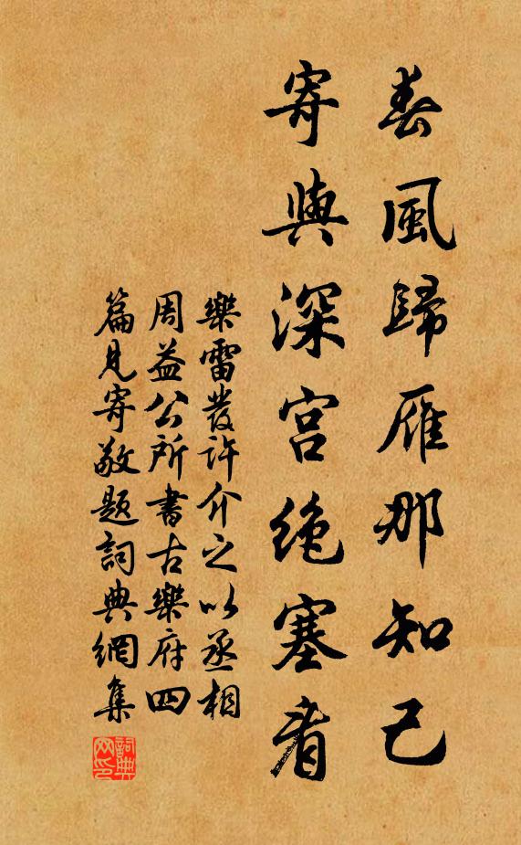 乐雷发春风归雁那知己，寄与深宫绝塞看书法作品欣赏