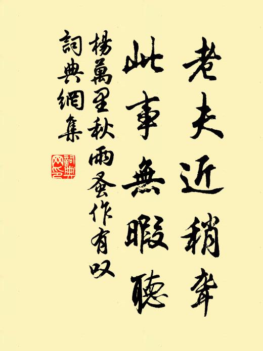 杨万里老夫近稍聋，此事无暇听书法作品欣赏