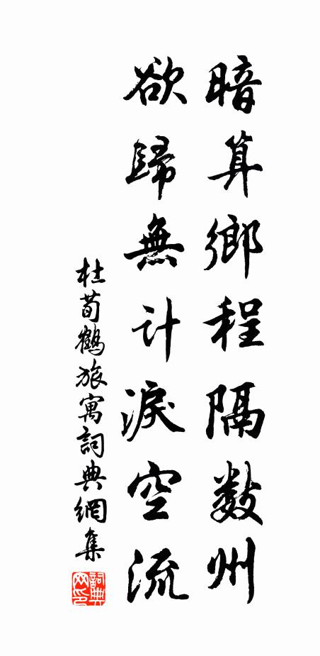 杜荀鹤暗算乡程隔数州，欲归无计泪空流书法作品欣赏