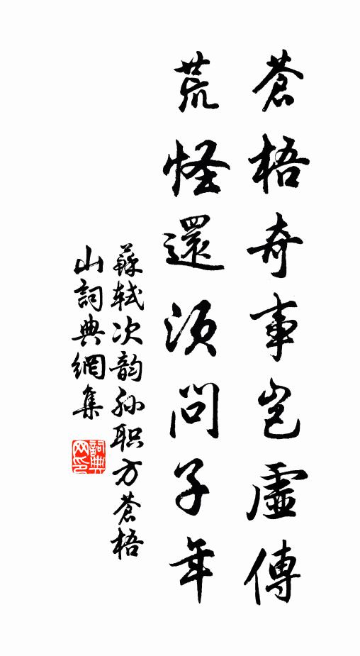 苏轼苍梧奇事岂虚传，荒怪还须问子年书法作品欣赏