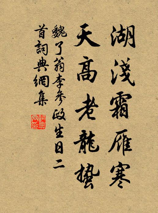 魏了翁湖浅霜雁寒，天高老龙蛰书法作品欣赏