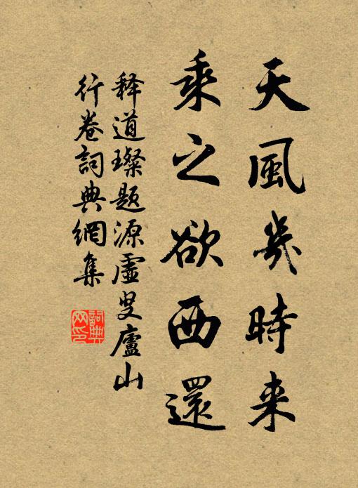 释道璨天风几时来，乘之欲西还书法作品欣赏