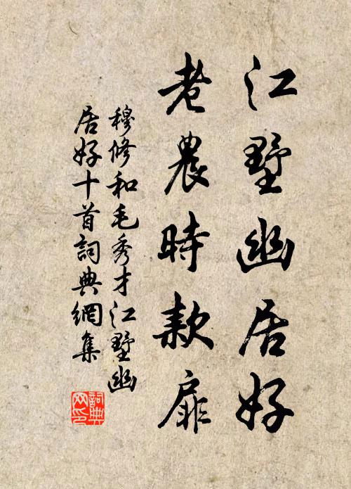 穆修江墅幽居好，老农时款扉书法作品欣赏