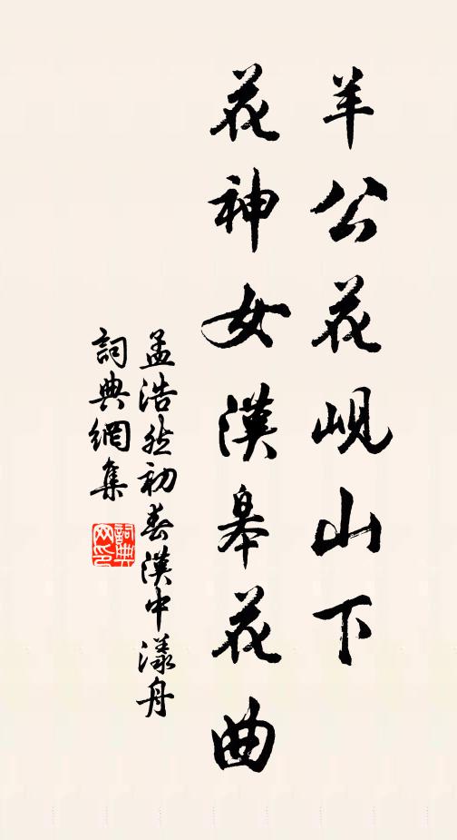 孟浩然羊公花岘山下，花神女汉皋花曲书法作品欣赏