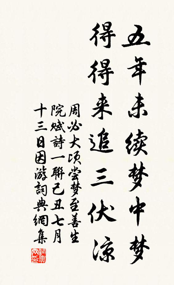 周必大五年未续梦中梦，得得来追三伏凉书法作品欣赏