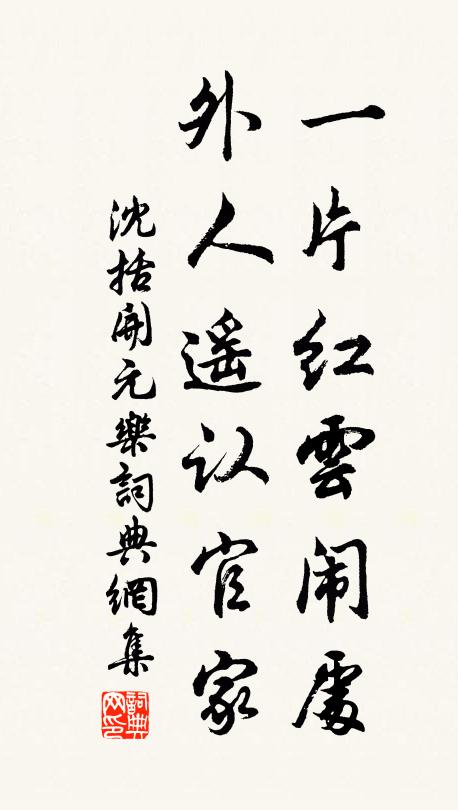 沈括一片红云闹处，外人遥认官家书法作品欣赏
