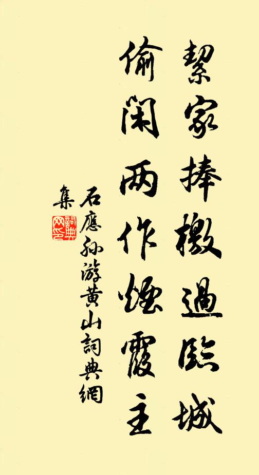 石应孙絜家捧檄过临城，偷闲两作烟霞主书法作品欣赏