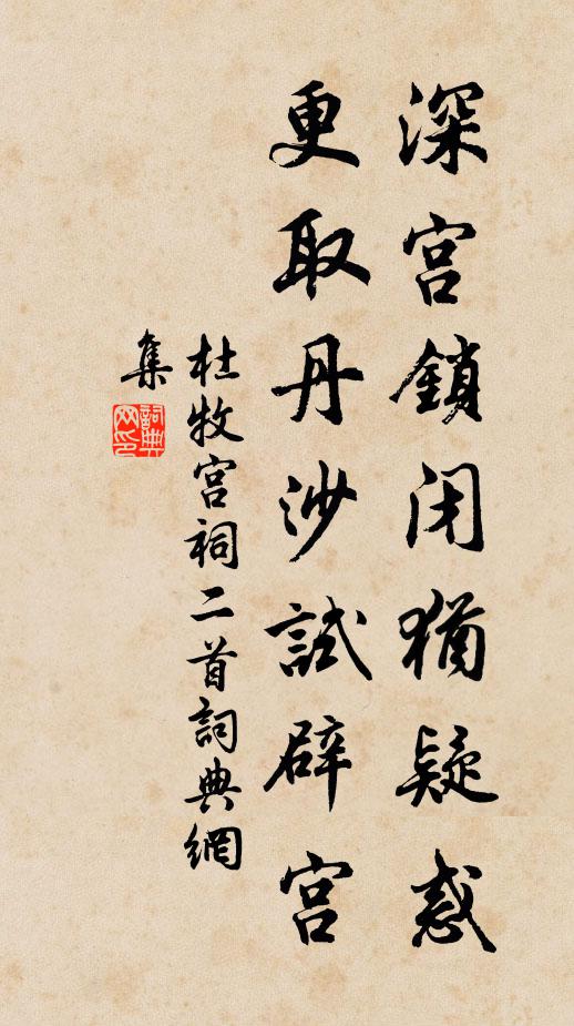 杜牧深宫锁闭犹疑惑，更取丹沙试辟宫书法作品欣赏