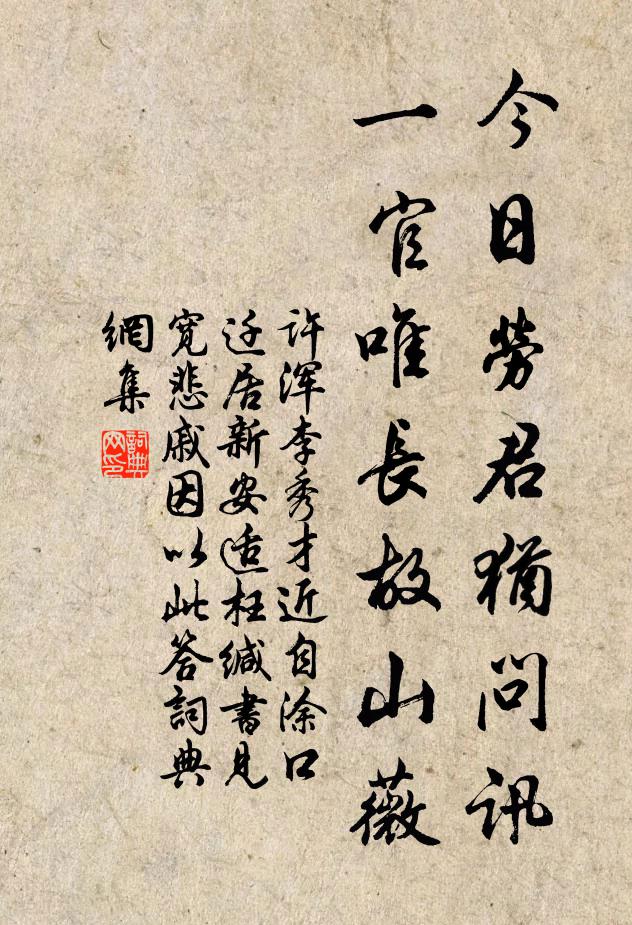 许浑今日劳君犹问讯，一官唯长故山薇书法作品欣赏
