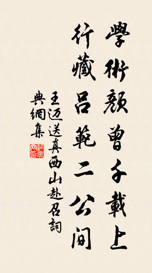 王迈学术颜曾千载上，行藏吕范二公间书法作品欣赏