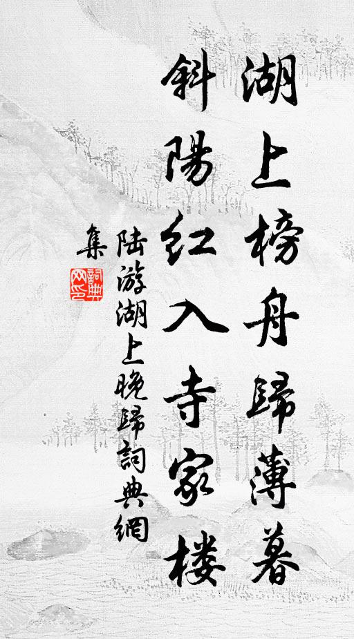陆游湖上榜舟归薄暮，斜阳红入寺家楼书法作品欣赏