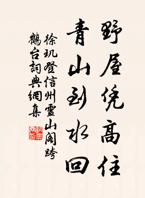 徐玑野屋凭高住，青山到水回书法作品欣赏