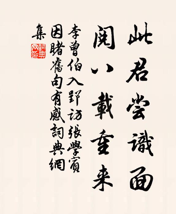 李曾伯此君尝识面，阅八载重来书法作品欣赏