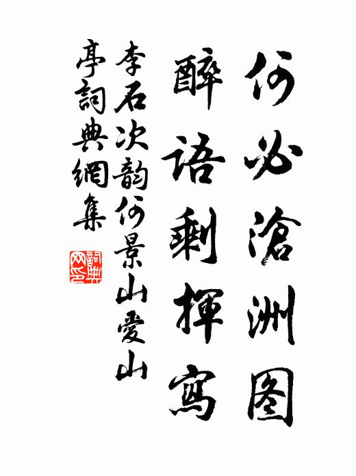 李石何必沧洲图，醉语剩挥写书法作品欣赏