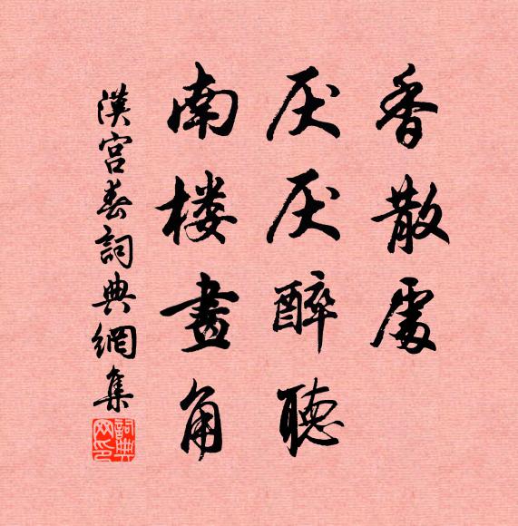 佚名香散处，厌厌醉听，南楼画角书法作品欣赏