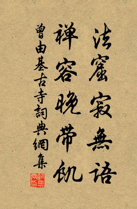 曾由基法窟寂无语，禅容晚带饥书法作品欣赏
