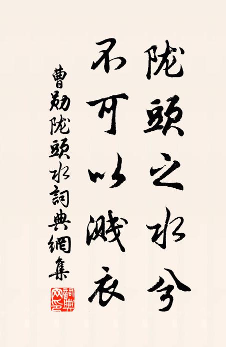 曹勋陇头之水兮，不可以溅衣书法作品欣赏