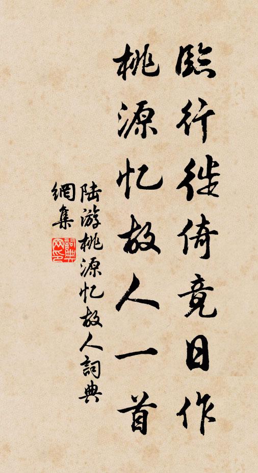 陆游临行徙倚竟日作桃源忆故人一首书法作品欣赏