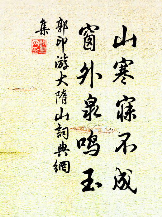郭印山寒寐不成，窗外泉鸣玉书法作品欣赏