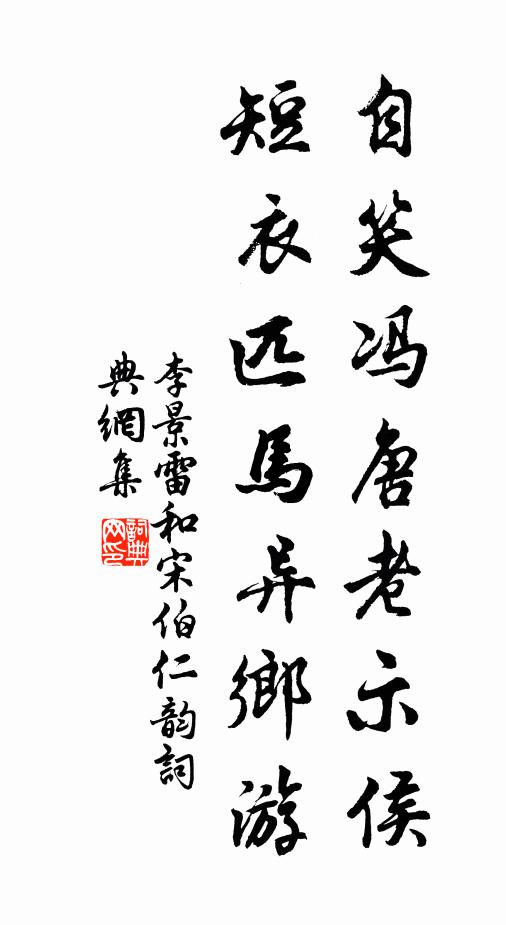 李景雷自笑冯唐老示侯，短衣匹马异乡游书法作品欣赏