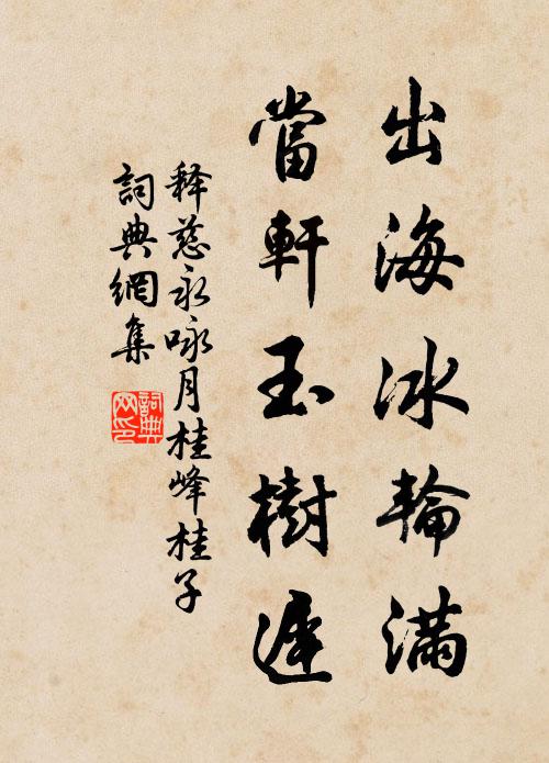 释慈永出海冰轮满，当轩玉树迟书法作品欣赏