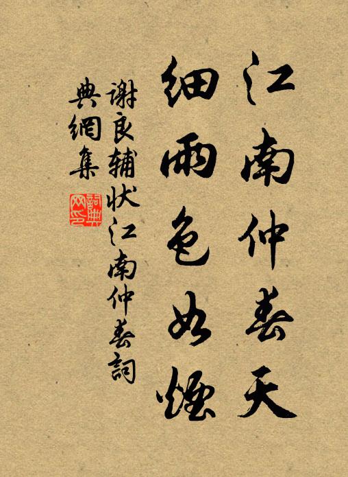 谢良辅江南仲春天，细雨色如烟书法作品欣赏