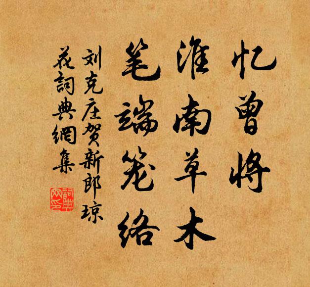 刘克庄忆曾将、淮南草木，笔端笼络书法作品欣赏