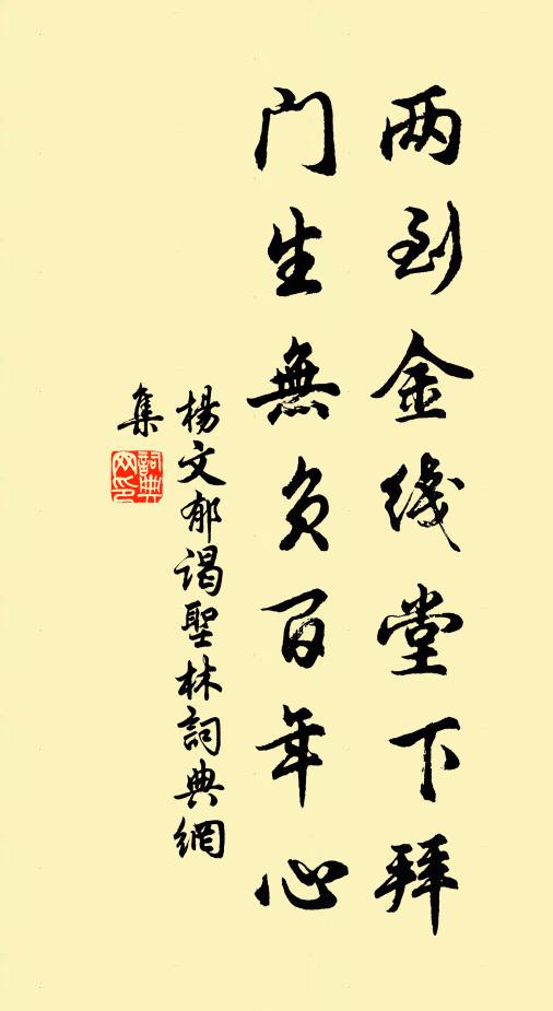 杨文郁两到金线堂下拜，门生无负百年心书法作品欣赏