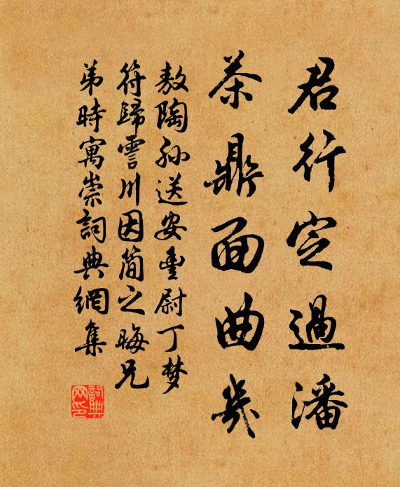 敖陶孙君行定过潘，茶鼎面曲几书法作品欣赏