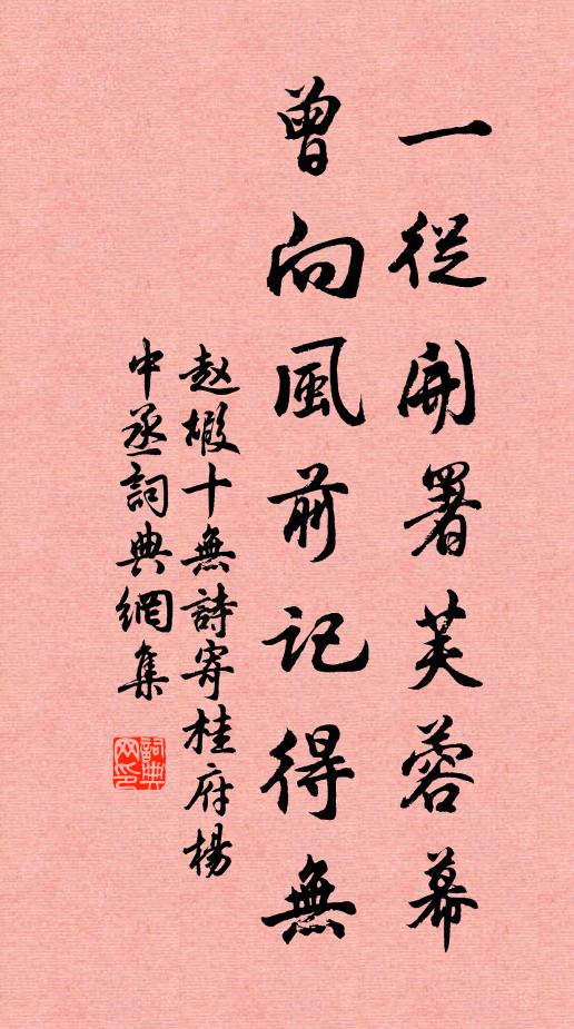 赵嘏一从开署芙蓉幕，曾向风前记得无书法作品欣赏