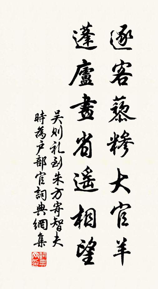 吴则礼逐客藜糁大官羊，蓬庐画省遥相望书法作品欣赏