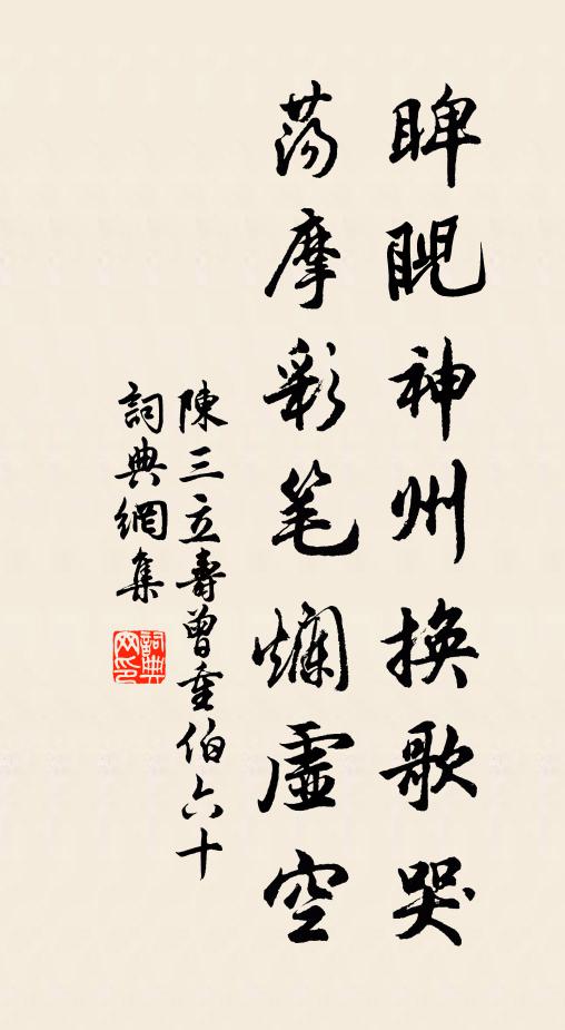 陈三立睥睨神州换歌哭，荡摩彩笔烂虚空书法作品欣赏
