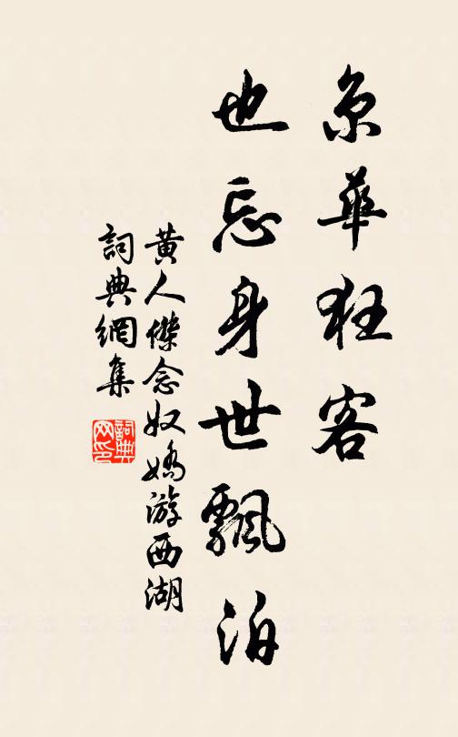 黄人杰京华狂客，也忘身世飘泊书法作品欣赏