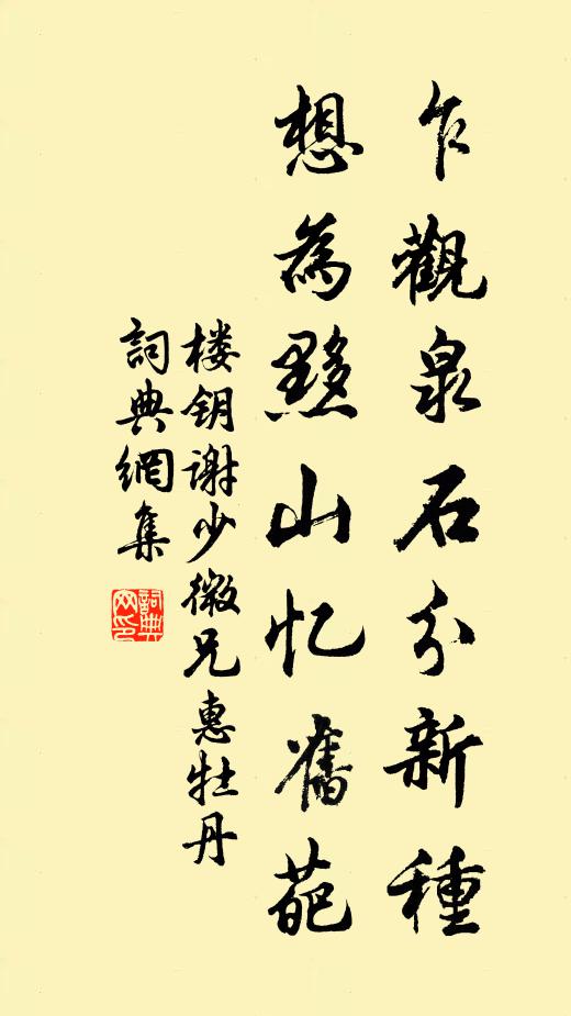 楼钥乍观泉石分新种，想为黟山忆旧葩书法作品欣赏
