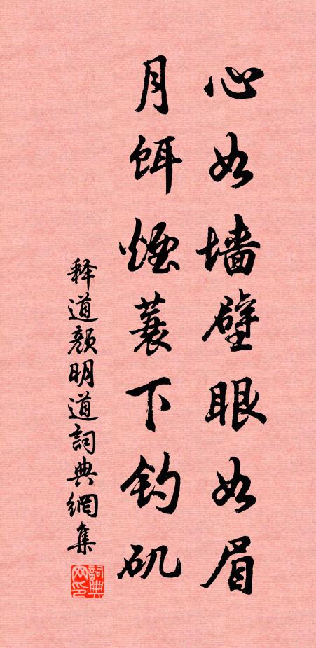 释道颜心如墙壁眼如眉，月饵烟蓑下钓矶书法作品欣赏