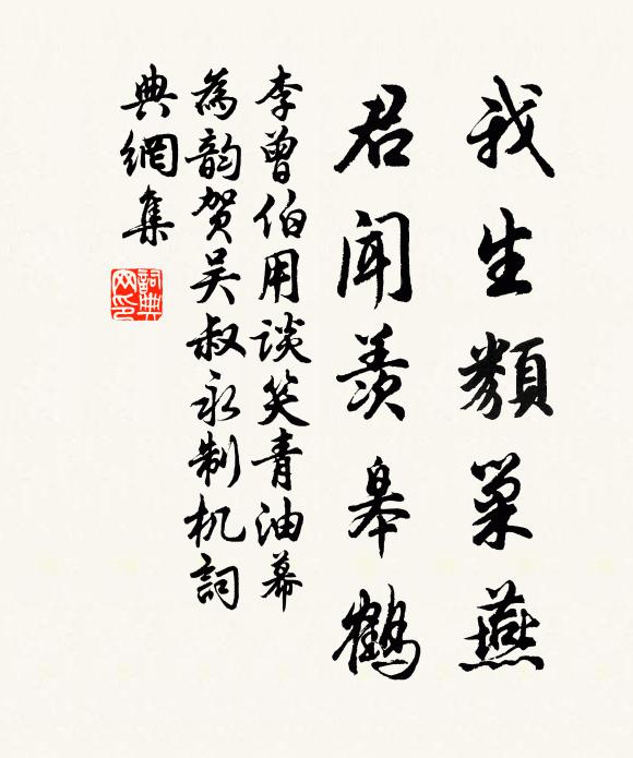 李曾伯我生类巢燕，君闻羡皋鹤书法作品欣赏