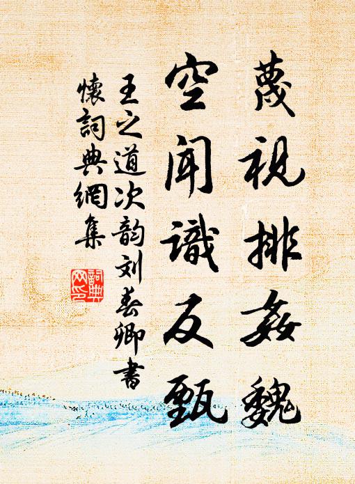 王之道蔑视排奸魏,空闻识反甄书法作品欣赏