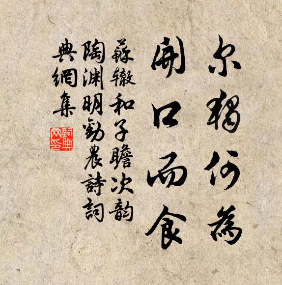 苏辙尔独何为，开口而食书法作品欣赏