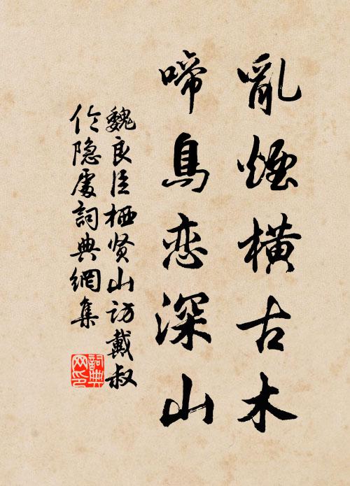 魏良臣乱烟横古木，啼鸟恋深山书法作品欣赏